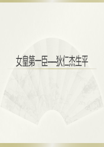 狄仁杰生平