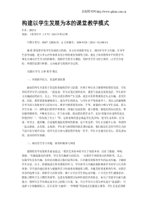 构建以学生发展为本的课堂教学模式