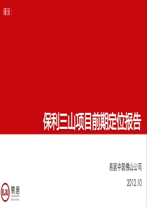20121020-保利三山地块前期定位报告(终稿)