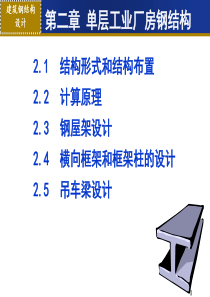 211-214单层工业厂房钢结构