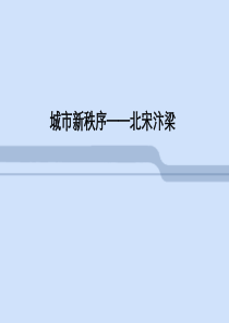 北宋汴梁解析资料