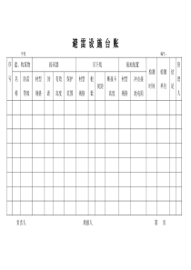 避雷设施台账