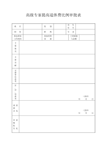 “高级专家提高退休费比例审批表”填写说明
