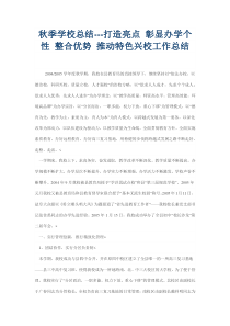 --打造亮点 彰显办学个性 整合优势 推动特色兴校工作总结