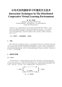 分布式协同虚拟学习环境的交互技术