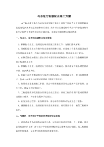 与总包及相邻施工单位之间的工作配合