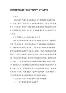 浅谈虚拟现实技术在高中物理学习中的作用-2019年精选文档