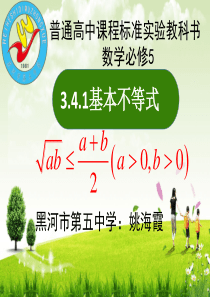 3.4基本不等式说课课件黑河五中