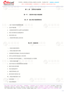 (环球教育)第十二章 工程项目 风险管理
