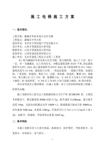 施工电梯施工方案