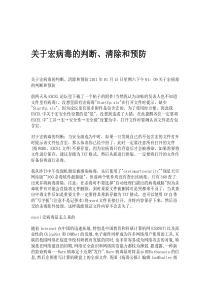 关于宏病毒的判断、清除和预防