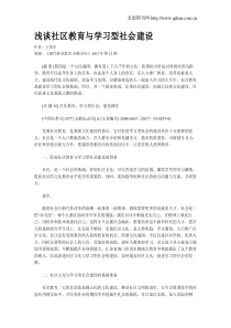浅谈社区教育与学习型社会建设