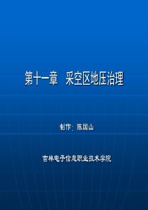 11采空区地压治理
