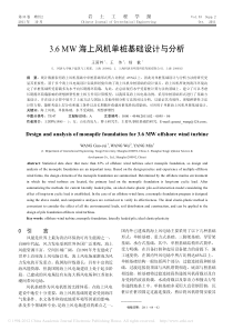 3-6MW海上风机单桩基础设计与分析-王国粹