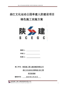 绿色施工实施方案