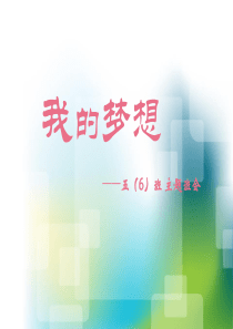 小学五年级主题班会-我的梦想