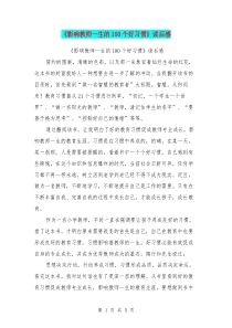 《影响教师一生的100个好习惯》读后感(最新篇)
