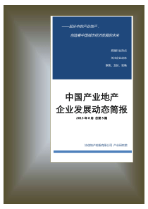 (XXXX年8月总第5期)中国产业地产企业发展动态简报