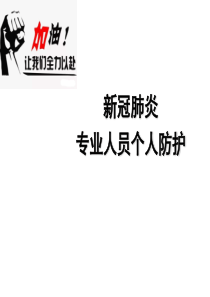 新冠肺炎专业人员个人防护