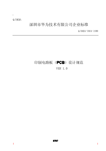 华为 印制电路板(PCB)设计规范