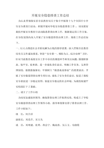 开展安全隐患排查工作总结