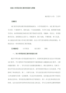 浅谈小学英语词汇教学的现状与策略---