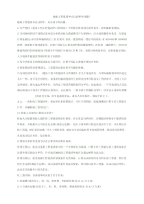 编制工程量清单应注意哪些问题？