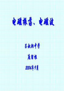 c电磁振荡--电磁波