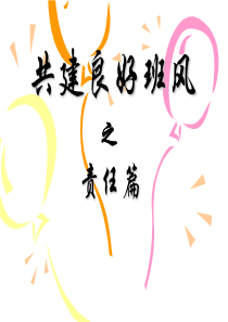 主题班会PPT课件-责任感