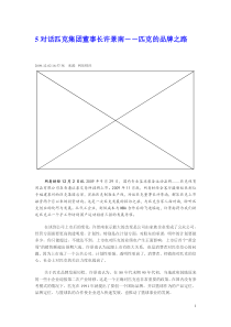 5对话匹克集团董事长许景南