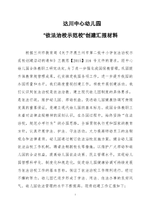 达川中心幼儿园“依法治校示范校”创建汇报材料