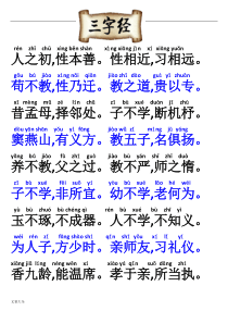 三字经带拼音可直接打印