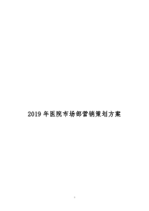 2019年医院市场部营销策划方案