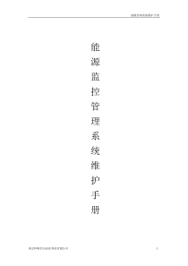 能源监控管理系统维护手册