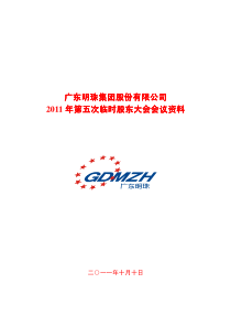 600382_广东明珠XXXX年第五次临时股东大会会议资料