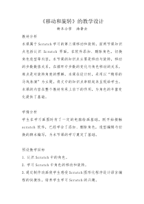创客教案《移动和旋转》的教学设计