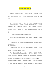 关于高血脂的危害