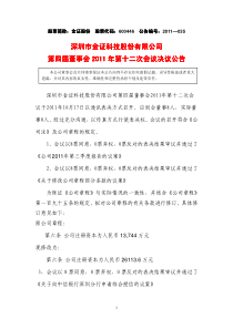 600446_金证股份第四届董事会XXXX年第十二次会议决议公告