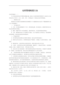 仓库管理制度大全
