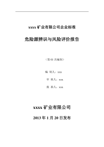 露天矿山危险源辨识与风险评价报告