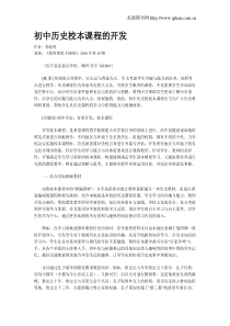初中历史校本课程的开发