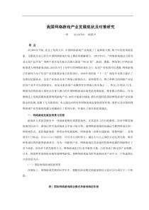 《我国网络游戏产业发展现状及对策研究》
