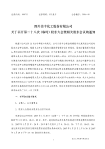 S 川美丰：关于召开第二十八次(临时)股东大会暨相关股东会议的通知