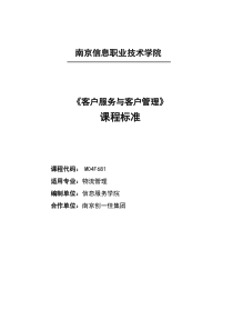 客户服务与客户管理课程标准2011-11yue物流管理