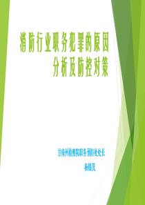 消防职务犯罪的危害及防控措施