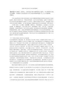 浅谈中国文化对日本文化的影响