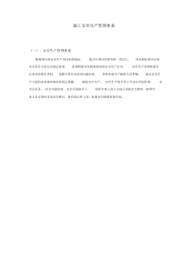 安全生产管理体系及保证措施