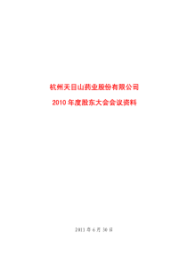 ST天目：XXXX年度股东大会会议资料