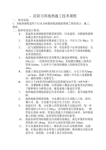 沈阳万科地热施工技术规程