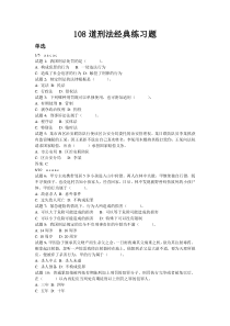 《专升本108道刑法经典练习题》